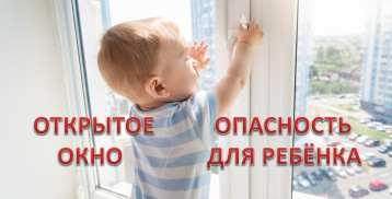 Открытое окно - опасность для детей! Открытое окно - опасность для детей!.