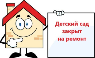 Детский сад закрыт на ремонт Детский сад закрыт на ремонт.