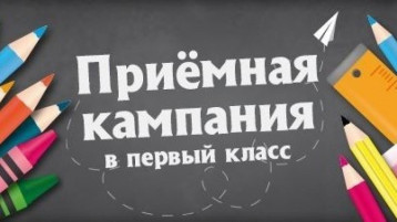 Приёмная кампания в 1 класс Приёмная кампания в 1 класс.