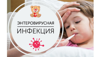Энтеровирусная инфекция Энтеровирусная инфекция.