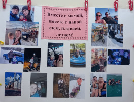 Фотовыставка "Вместе с мамой, вместе с папой едем, плаваем. летаем" Фотовыставка "Вместе с мамой, вместе с папой едем, плаваем. летаем".
