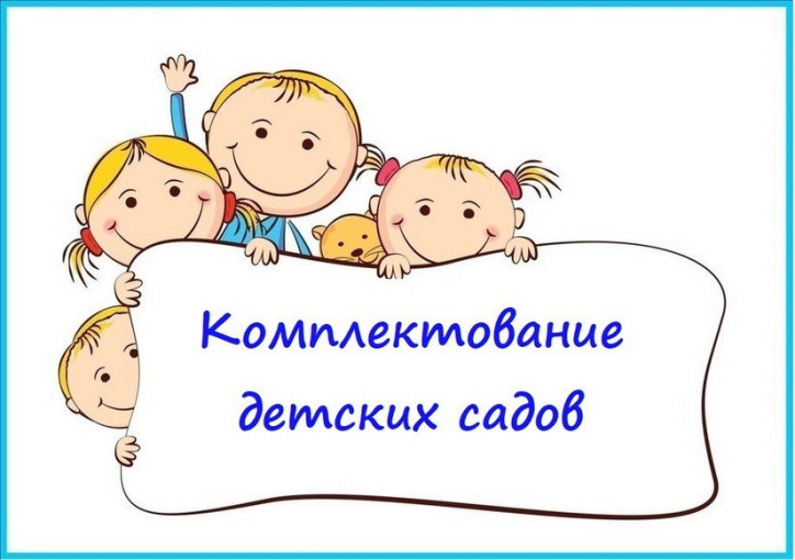 Комплектование детских садов на 2024-2025 учебный год Комплектование детских садов на 2024-2025 учебный год.