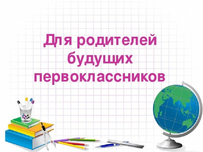 Родителям будущих первоклассников Родителям будущих первоклассников.